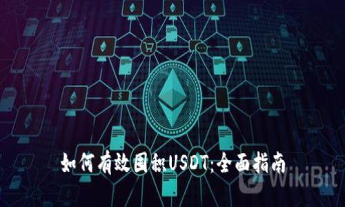 如何有效囤积USDT：全面指南
