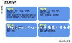 央行数字货币在测试阶段通常被称为“数字人民