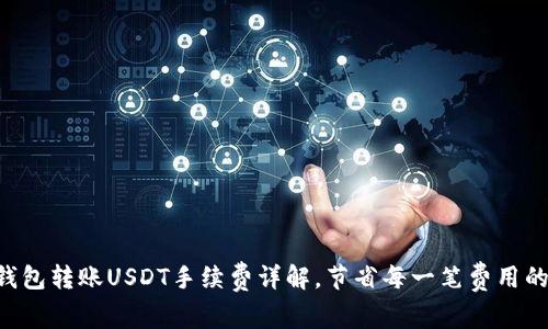 TRX钱包转账USDT手续费详解，节省每一笔费用的秘籍