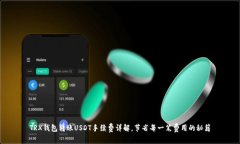 TRX钱包转账USDT手续费详解，节省每一笔费用的秘