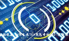  轻松收款：如何生成TRX钱包中的USDT收款链接