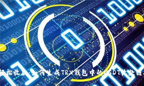  轻松收款：如何生成TRX钱包中的USDT收款链接