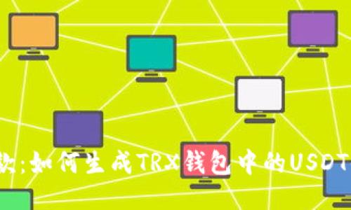  轻松收款：如何生成TRX钱包中的USDT收款链接
