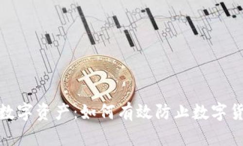 保护您的数字资产：如何有效防止数字货币被骗走
