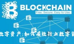 保护您的数字资产：如何有效防止数字货币被骗