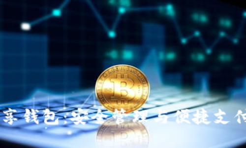 创建USDT共享钱包：安全管理与便捷支付的完美结合