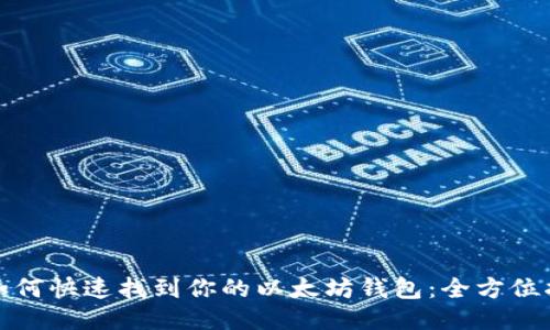 : 如何快速找到你的以太坊钱包：全方位指南