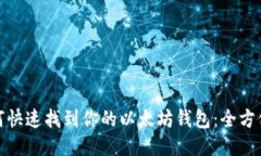 : 如何快速找到你的以太坊钱包：全方位指南