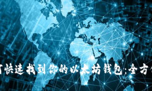 : 如何快速找到你的以太坊钱包：全方位指南