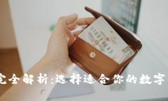 USDT钱包的完全解析：选择适合你的数字资产管理