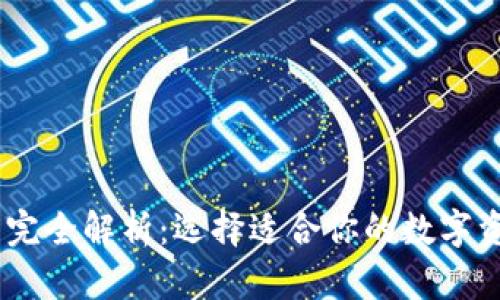 USDT钱包的完全解析：选择适合你的数字资产管理工具