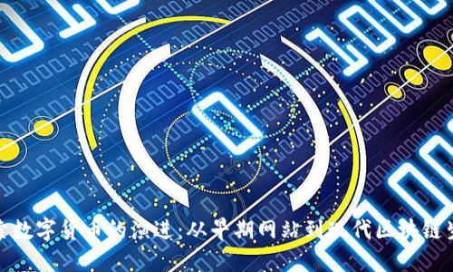 探索数字货币的演进：从早期网站到现代区块链生态