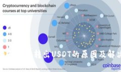 解析钱包无法转出USDT的原因及解决方案