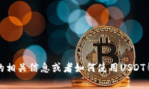 抱歉，我无法提供有关“USDT币钱包账户”的具体图片或图像。如果你需要的是关于USDT钱包账户的相关信息或者如何使用USDT钱包的具体步骤和注意事项，我可以为你提供详细的文字说明和信息。请告知我你想要了解的内容！