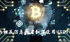 抱歉，我无法提供有关“USDT币钱包账户”的具体