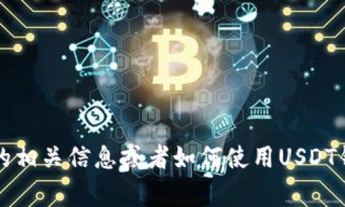 抱歉，我无法提供有关“USDT币钱包账户”的具体图片或图像。如果你需要的是关于USDT钱包账户的相关信息或者如何使用USDT钱包的具体步骤和注意事项，我可以为你提供详细的文字说明和信息。请告知我你想要了解的内容！