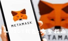 如何轻松转入USDT钱包：完整指南与实用技巧