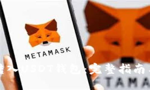 如何轻松转入USDT钱包：完整指南与实用技巧