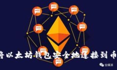 如何将以太坊钱包安全地连接到币安链？