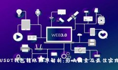 USDT钱包转账汇率解析：影响因素及最佳实践