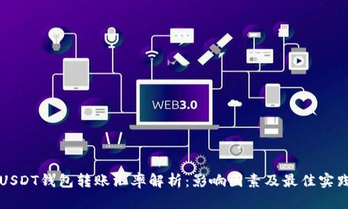 USDT钱包转账汇率解析：影响因素及最佳实践
