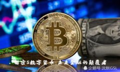 解密S数字货币：未来金融的颠覆者