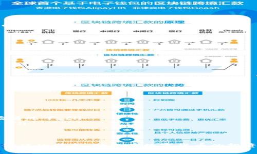 在讨论支持TRC20-USDT提币的钱包之前，我们首先需要了解一些基础知识，包括TRC20的概念、USDT以及相关的加密货币钱包。TRC20是基于波场（TRON）网络的一种代币标准，而USDT则是针对多种区块链（包括TRC20）的法币稳定币。选择一个能够支持TRC20-USDT提币的钱包至关重要，本文将详细剖析这一话题。

什么是TRC20及其与USDT的关系
TRC20是波场（TRON）区块链上的一种代币标准，类似于以太坊的ERC20。该标准允许开发者在TRON网络上创建自己的代币，执行智能合约功能。USDT是一种与美元挂钩的稳定币，由Tether发行。USDT在TRON区块链上以TRC20标准存在，意味着用户可以在TRON网络上进行USDT的转账、存储和交易。

支持TRC20-USDT提币的钱包种类
选择合适的钱包来支持TRC20-USDT提币非常重要。通常有以下几种类型的钱包：
ul
    listrong软件钱包：/strong这类钱包通常是手机应用或桌面应用，使用方便且易于获取。常见的钱包有TronLink、Trust Wallet、Atomic Wallet等。/li
    listrong硬件钱包：/strong硬件钱包提供了更高的安全性，一般通过USB连接到计算机，适合长期存储。例如，Ledger系列和Trezor都支持TRC20-USDT。/li
    listrong在线钱包：/strong这类钱包由第三方公司提供，用户只需注册一个账户即可使用，安全性较低，但操作便捷。/li
/ul

推荐支持TRC20-USDT提币的钱包
以下是几个推荐的钱包，可以支持TRC20-USDT提币：
ul
    listrongTronLink Wallet：/strong这是一个专为TRON生态系统设计的软件钱包，用户可以轻松管理TRC20代币并进行提币操作。/li
    listrongTrust Wallet：/strong作为Binance官方的钱包，Trust Wallet支持多种币种，包括TRC20-USDT，安全性高，界面友好。/li
    listrongLedger Nano S/X：/strong这些硬件钱包提供USB接口，对安全性要求较高的用户非常适用。/li
    listrongAtomic Wallet：/strong支持多种币种，且用户能够直接在钱包内部进行加密货币交易。/li
/ul

如何在钱包中进行TRC20-USDT的提币操作
进行TRC20-USDT提币的过程相对简单，但用户需确保所选择的钱包具备该功能。以下是一般流程：
ol
    listrong选择钱包：/strong打开您所选的钱包应用程序，并登录。/li
    listrong资金管理：/strong在资产管理界面找到USDT，并确认您的USDT余额足够支付提币费用。/li
    listrong输入提币地址：/strong确保您输入的提币地址有效且支持TRC20-USDT。/li
    listrong输入提币数量：/strong输入您想要提取的USDT数量，注意手续费。/li
    listrong确认提币：/strong仔细核对所有信息，确认无误后进行提币操作。/li
/ol

常见问题
以下是几个常见问题的详细解答：

问题1：TRC20-USDT钱包安全性如何保障
对任何加密货币用户来说，钱包的安全性都是重中之重。对于TRC20-USDT钱包的安全性可以从以下几个方面考虑：
ul
    listrong私钥管理：/strong钱包的私钥是保障资产安全的关键，用户应确保私钥不被泄漏。选择能够离线存储私钥的钱包，例如硬件钱包，是一个安全的选择。/li
    listrong多重签名：/strong选择支持多重签名的电子钱包，可以增加钱包安全性。此方式要求多个私钥签名才能执行交易。/li
    listrong冷存储：/strong冷存储指的是将加密货币存储在不与互联网连接的设备上，可以有效防止黑客攻击。/li
    listrong安全认证与更新：/strong选择有良好声誉和稳定更新的开发团队创建的钱包，确保钱包具备最新的安全措施。/li
/ul

问题2：TRC20-USDT与其他代币如ERC20-USDT的区别
TRC20-USDT与ERC20-USDT的主要区别在于它们所基于的区块链：
ul
    listrong区块链网络：/strongTRC20-USDT基于波场网络，而ERC20-USDT基于以太坊网络。这导致了两种代币在交易速度和手续费上的差异。/li
    listrong手续费：/strong通常情况下，在TRON网络上进行交易的手续费较低，而以太坊网络在网络拥堵时手续费可能会大幅上涨。/li
    listrong生态系统支持：/strong分布在不同链上导致的应用程序和生态系统不同，可能影响到接入的去中心化平台和交易所。/li
/ul

问题3：如何选择合适的TRC20-USDT钱包
选择合适的钱包时需要考虑以下几个因素：
ul
    listrong使用方便性：/strong用户应选择界面友好、易于操作的钱包，特别是对于初学者。/li
    listrong安全性：/strong选用拥有较高知名度、口碑好的钱包，关注钱包是否支持多级安全措施。/li
    listrong资产支持：/strong如果用户有多种数字资产，选择一个支持多币种的钱包可能更方便管理。/li
    listrong社区支持与文档：/strong一个活跃的社区和良好的使用文档，可以在遇到问题时获取及时的帮助。/li
/ul

问题4：TRC20-USDT的未来前景如何
作为一种稳定币，TRC20-USDT与其他加密资产相比，具有更低的波动性。其未来前景可以从以下几个方面进行分析：
ul
    listrong市场需求：/strong无论是在交易所交易还是在DeFi（去中心化金融）平台上，稳定币的需求都会持续存在，尤其是在动荡的市场情况下。/li
    listrong区块链技术发展：/strong如果波场网络不断进行技术升级，可能会吸引更多的用户使用TRC20-USDT，推动其生态系统的增长。/li
    listrong合规性：/strong随着全球各国对加密货币监管的加强，合规性会直接影响到TRC20-USDT的接受度和市场表现。/li
/ul

总之，选择一个支持TRC20-USDT提币的钱包非常重要，用户应基于安全性、使用方便性和长期需求进行综合考虑。希望本文能够为您提供有价值的信息，助您在数字货币的投资与操作中更加顺利。