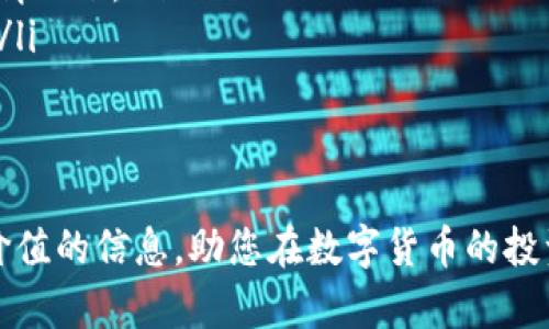 在讨论支持TRC20-USDT提币的钱包之前，我们首先需要了解一些基础知识，包括TRC20的概念、USDT以及相关的加密货币钱包。TRC20是基于波场（TRON）网络的一种代币标准，而USDT则是针对多种区块链（包括TRC20）的法币稳定币。选择一个能够支持TRC20-USDT提币的钱包至关重要，本文将详细剖析这一话题。

什么是TRC20及其与USDT的关系
TRC20是波场（TRON）区块链上的一种代币标准，类似于以太坊的ERC20。该标准允许开发者在TRON网络上创建自己的代币，执行智能合约功能。USDT是一种与美元挂钩的稳定币，由Tether发行。USDT在TRON区块链上以TRC20标准存在，意味着用户可以在TRON网络上进行USDT的转账、存储和交易。

支持TRC20-USDT提币的钱包种类
选择合适的钱包来支持TRC20-USDT提币非常重要。通常有以下几种类型的钱包：
ul
    listrong软件钱包：/strong这类钱包通常是手机应用或桌面应用，使用方便且易于获取。常见的钱包有TronLink、Trust Wallet、Atomic Wallet等。/li
    listrong硬件钱包：/strong硬件钱包提供了更高的安全性，一般通过USB连接到计算机，适合长期存储。例如，Ledger系列和Trezor都支持TRC20-USDT。/li
    listrong在线钱包：/strong这类钱包由第三方公司提供，用户只需注册一个账户即可使用，安全性较低，但操作便捷。/li
/ul

推荐支持TRC20-USDT提币的钱包
以下是几个推荐的钱包，可以支持TRC20-USDT提币：
ul
    listrongTronLink Wallet：/strong这是一个专为TRON生态系统设计的软件钱包，用户可以轻松管理TRC20代币并进行提币操作。/li
    listrongTrust Wallet：/strong作为Binance官方的钱包，Trust Wallet支持多种币种，包括TRC20-USDT，安全性高，界面友好。/li
    listrongLedger Nano S/X：/strong这些硬件钱包提供USB接口，对安全性要求较高的用户非常适用。/li
    listrongAtomic Wallet：/strong支持多种币种，且用户能够直接在钱包内部进行加密货币交易。/li
/ul

如何在钱包中进行TRC20-USDT的提币操作
进行TRC20-USDT提币的过程相对简单，但用户需确保所选择的钱包具备该功能。以下是一般流程：
ol
    listrong选择钱包：/strong打开您所选的钱包应用程序，并登录。/li
    listrong资金管理：/strong在资产管理界面找到USDT，并确认您的USDT余额足够支付提币费用。/li
    listrong输入提币地址：/strong确保您输入的提币地址有效且支持TRC20-USDT。/li
    listrong输入提币数量：/strong输入您想要提取的USDT数量，注意手续费。/li
    listrong确认提币：/strong仔细核对所有信息，确认无误后进行提币操作。/li
/ol

常见问题
以下是几个常见问题的详细解答：

问题1：TRC20-USDT钱包安全性如何保障
对任何加密货币用户来说，钱包的安全性都是重中之重。对于TRC20-USDT钱包的安全性可以从以下几个方面考虑：
ul
    listrong私钥管理：/strong钱包的私钥是保障资产安全的关键，用户应确保私钥不被泄漏。选择能够离线存储私钥的钱包，例如硬件钱包，是一个安全的选择。/li
    listrong多重签名：/strong选择支持多重签名的电子钱包，可以增加钱包安全性。此方式要求多个私钥签名才能执行交易。/li
    listrong冷存储：/strong冷存储指的是将加密货币存储在不与互联网连接的设备上，可以有效防止黑客攻击。/li
    listrong安全认证与更新：/strong选择有良好声誉和稳定更新的开发团队创建的钱包，确保钱包具备最新的安全措施。/li
/ul

问题2：TRC20-USDT与其他代币如ERC20-USDT的区别
TRC20-USDT与ERC20-USDT的主要区别在于它们所基于的区块链：
ul
    listrong区块链网络：/strongTRC20-USDT基于波场网络，而ERC20-USDT基于以太坊网络。这导致了两种代币在交易速度和手续费上的差异。/li
    listrong手续费：/strong通常情况下，在TRON网络上进行交易的手续费较低，而以太坊网络在网络拥堵时手续费可能会大幅上涨。/li
    listrong生态系统支持：/strong分布在不同链上导致的应用程序和生态系统不同，可能影响到接入的去中心化平台和交易所。/li
/ul

问题3：如何选择合适的TRC20-USDT钱包
选择合适的钱包时需要考虑以下几个因素：
ul
    listrong使用方便性：/strong用户应选择界面友好、易于操作的钱包，特别是对于初学者。/li
    listrong安全性：/strong选用拥有较高知名度、口碑好的钱包，关注钱包是否支持多级安全措施。/li
    listrong资产支持：/strong如果用户有多种数字资产，选择一个支持多币种的钱包可能更方便管理。/li
    listrong社区支持与文档：/strong一个活跃的社区和良好的使用文档，可以在遇到问题时获取及时的帮助。/li
/ul

问题4：TRC20-USDT的未来前景如何
作为一种稳定币，TRC20-USDT与其他加密资产相比，具有更低的波动性。其未来前景可以从以下几个方面进行分析：
ul
    listrong市场需求：/strong无论是在交易所交易还是在DeFi（去中心化金融）平台上，稳定币的需求都会持续存在，尤其是在动荡的市场情况下。/li
    listrong区块链技术发展：/strong如果波场网络不断进行技术升级，可能会吸引更多的用户使用TRC20-USDT，推动其生态系统的增长。/li
    listrong合规性：/strong随着全球各国对加密货币监管的加强，合规性会直接影响到TRC20-USDT的接受度和市场表现。/li
/ul

总之，选择一个支持TRC20-USDT提币的钱包非常重要，用户应基于安全性、使用方便性和长期需求进行综合考虑。希望本文能够为您提供有价值的信息，助您在数字货币的投资与操作中更加顺利。