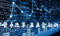 中国央行数字货币改革：未来金融的新机遇与挑