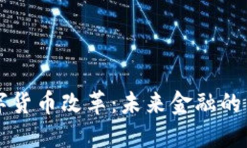 中国央行数字货币改革：未来金融的新机遇与挑战