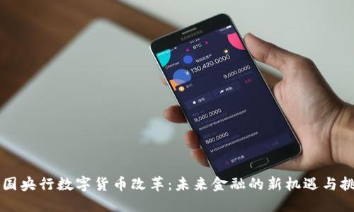 中国央行数字货币改革：未来金融的新机遇与挑战