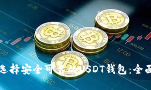 如何选择安全可靠的USDT钱包：全面指南