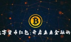 重庆数字货币红包：开启未来金融的新篇章
