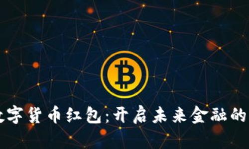 重庆数字货币红包：开启未来金融的新篇章