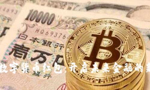 重庆数字货币红包：开启未来金融的新篇章