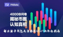 解决波卡钱包无法接收USDT的终极指南