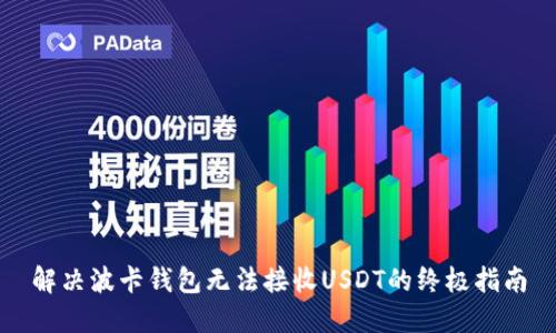 解决波卡钱包无法接收USDT的终极指南