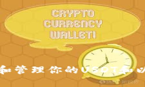 如何选择和管理你的USDT和以太坊钱包