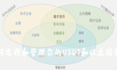 如何选择和管理你的USDT和以太坊钱包