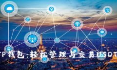  全面解析TP钱包：轻松管理与交易USDT的终极指南