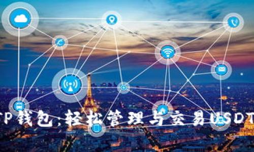  全面解析TP钱包：轻松管理与交易USDT的终极指南