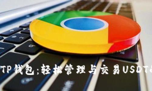  全面解析TP钱包：轻松管理与交易USDT的终极指南