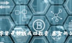 如何在数字货币领域成功投资：基金的优势与策