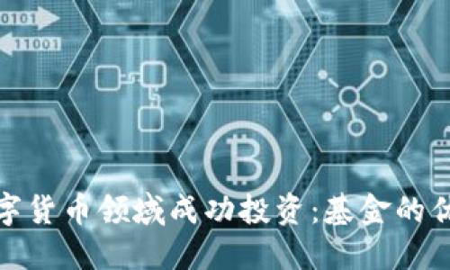 如何在数字货币领域成功投资：基金的优势与策略