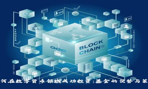 如何在数字货币领域成功投资：基金的优势与策略