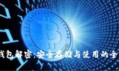 USDT钱包解密：安全存储与使用的全面指南