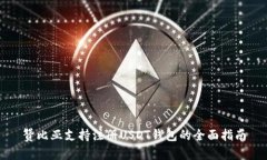 赞比亚支持注册USDT钱包的全面指南