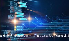 揭开数字货币的面纱：深入了解Vuex与U-Ex的未来趋