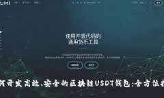 如何开发高效、安全的区块链USDT钱包：全方位指