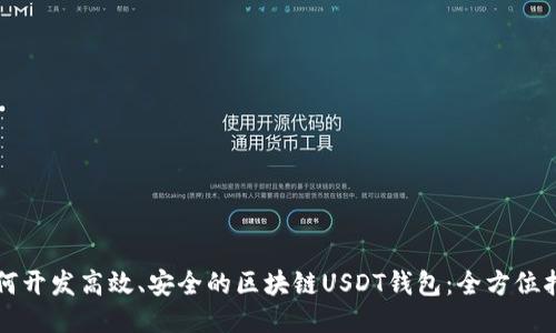 如何开发高效、安全的区块链USDT钱包：全方位指南